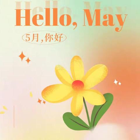 🌸福多多幼儿园🌸大班组五月记事