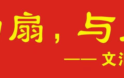 微笑为扇，与人为善——文汇学校七（1）班六一主题活动