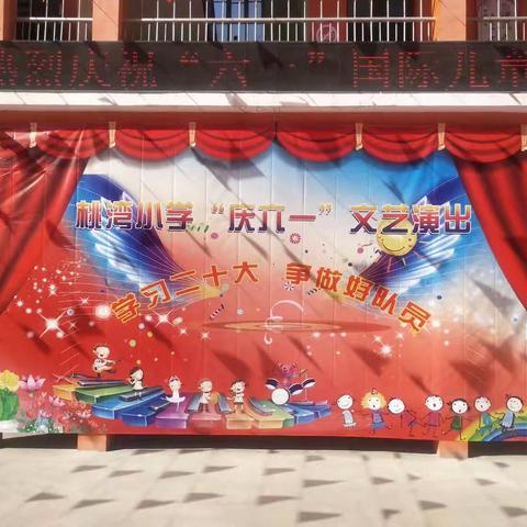 学习二十大，争做好队员——桃湾小学“六一”国际儿童节庆祝活动