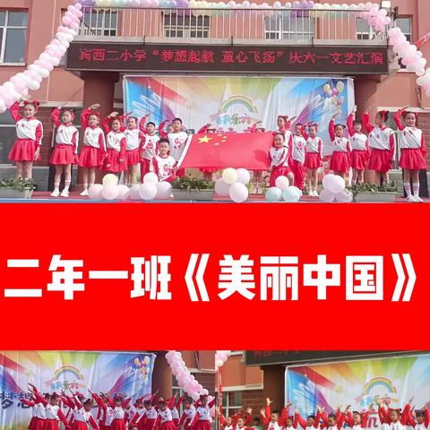 “梦想起航 童心飞扬”—————宾县宾西镇第二小学校庆“六一”文艺汇演