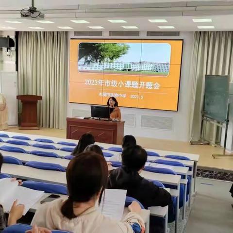 至真科研 至慧课堂——本溪市实验中学召开本溪市教育科学“十四五”规划2023年市级小课题开题会