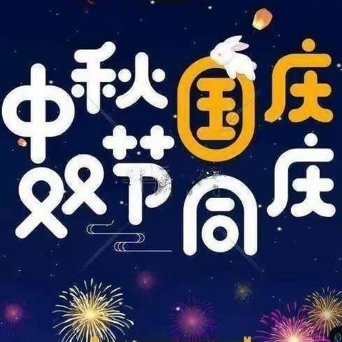 当"国庆"遇上"中秋"-﹣双延幼儿园"双节同庆"祝大家双节快乐！