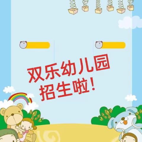 双乐幼儿园2023秋季学期招生公告