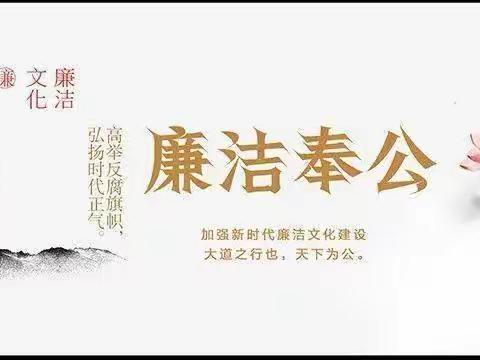 “清风润心 ，与廉同行”——记北流市大里镇罗样小学开展党风廉政教育日系列活动