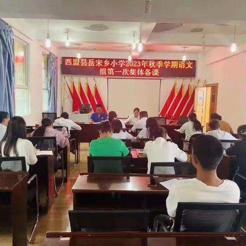 凝心聚力备新篇，笃行不怠启新程——记西盟县岳宋乡小学语文组第一次集体备课纪实