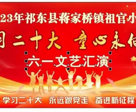 蒋家桥镇祖官小学“六·一”文艺汇演暨课后服务成果展示