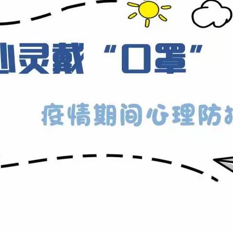 【今日科普】心理健康教育丨疫情期间心理防护指南