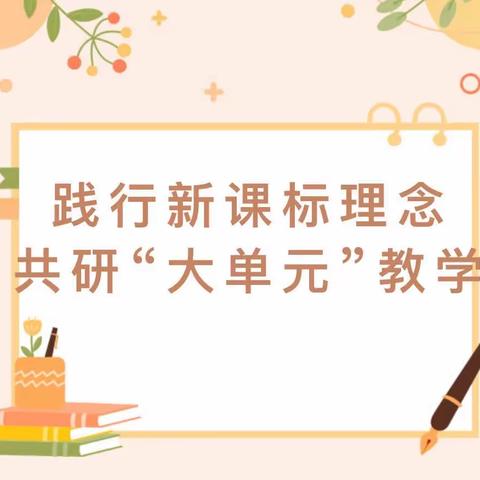 践行新课标理念，共研“大单元”教学——第二次线上专家指导活动学习体会