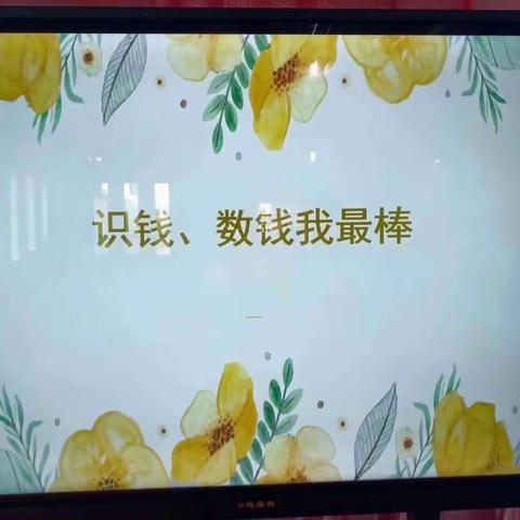 三阳幼儿园大班活动《认识人民币》系列之（识钱、数钱我最棒）