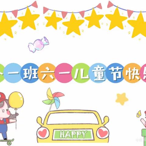 六一儿童节，与你“童”乐——夏都素质园小熊KB1班