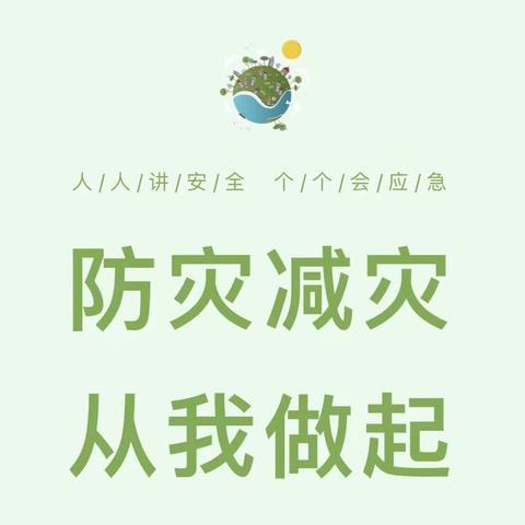 防震减灾，从我做起——玉麦镇中心幼儿园库尼萨克村分园安全教育知识宣传