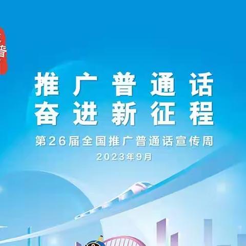 推广普通话，奋进新征程——沙河市第九幼儿园推普周宣传活动简影