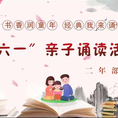 “书香润童年、经典我来诵”—————庆六一亲子活动进行中