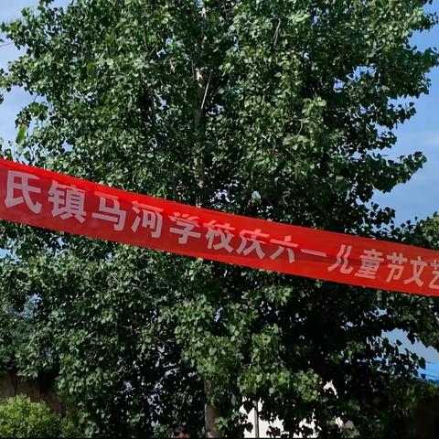 缑氏镇马河学校六一汇演