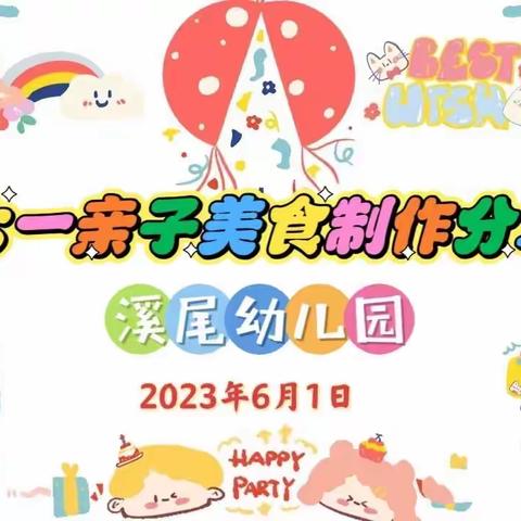 【倾听儿童 、相伴成长】溪尾幼儿园“庆六一”家长开放日暨亲子美食制作分享会