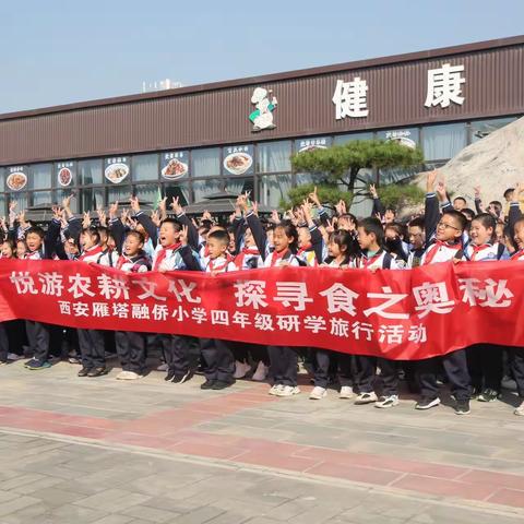 悦游农耕文化 探寻食之奥秘—西安雁塔融侨小学四年级研学活动