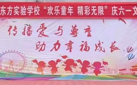 东方实验学校五一班“欢乐童年，精彩无限”六一儿童节文艺汇演