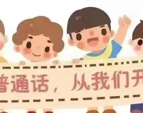 “推广普通话，奋进新征程”——白虎沟中心小学活动纪实