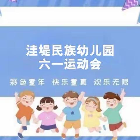 【童心飞扬 欢乐无限】洼堤民族幼儿园庆六·一活动之——亲子运动会