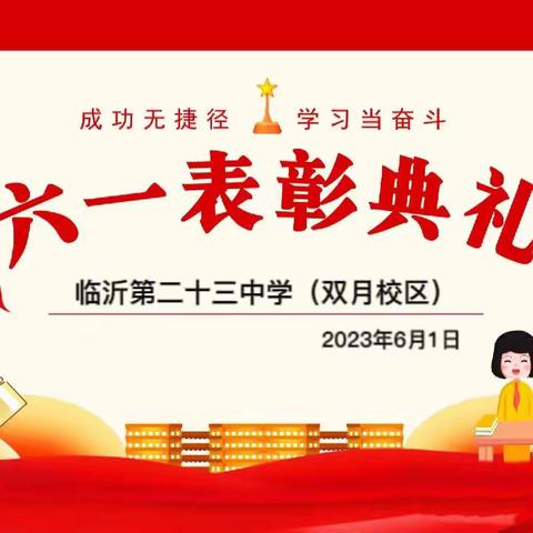 【幸福23中·六一活动】五育融合助成长 弦歌不辍书华章——临沂第二十三中学（双月校区）庆六一表彰大会