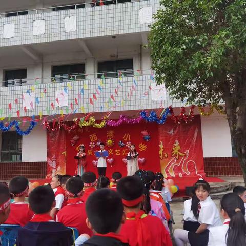 东西湾小学2023年庆六一活动圆满成功