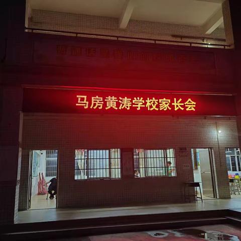 “家校携手 共育未来”——马房黄涛学校家长会