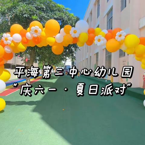 平海第二中心幼儿园庆“六一·夏日狂欢派对”