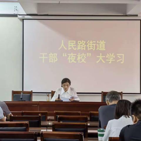 人民路街道开展干部“夜校”学习活动