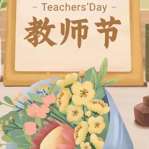 “留墨存芳，师心悠长”东风小学庆祝教师节活动