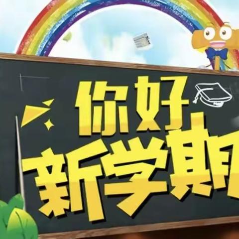 新学期    开启学校新篇章——柳泉永泉小学