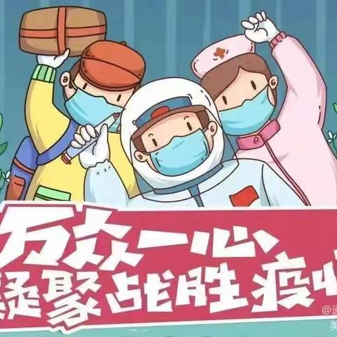 【防疫宣传】疫情防控，“疫”起坚守！——蛟河市红星小学疫情防控宣传