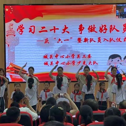 学习二十大，争做好队员——五河县城关中心小学开展“庆六一”暨新队员入队仪式