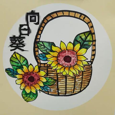 陈洞村幼儿园美术二班第7课时《花篮里的向日葵》