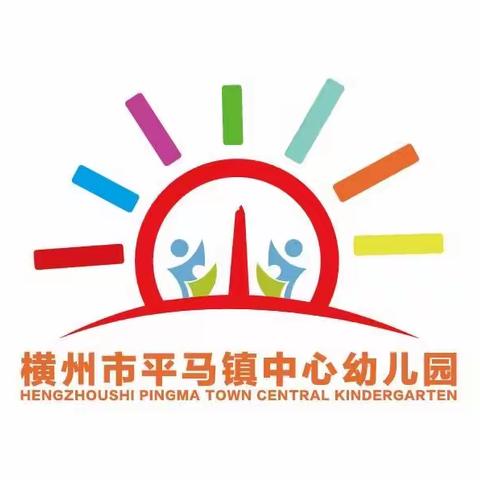 党建➕走进小学•筑梦成长•暨社区活动一一2023年春季学期横州市平马镇中心幼儿园