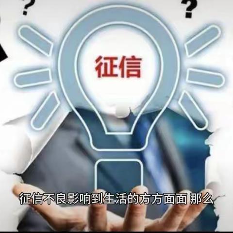 真爱自身信用记录远离“征信修复”骗局