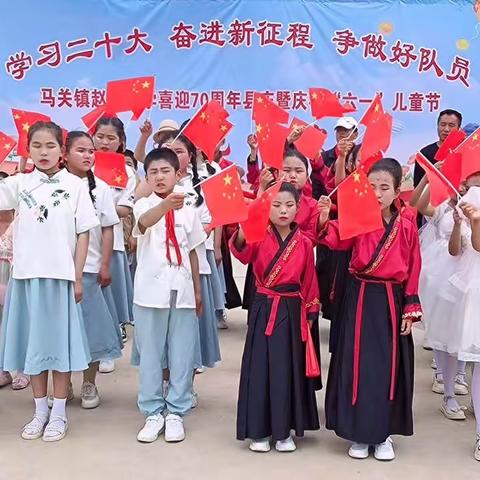 学习二十大  奋进新征程   争做好队员——马关镇赵沟小学2023年庆祝六一儿童节活动纪实