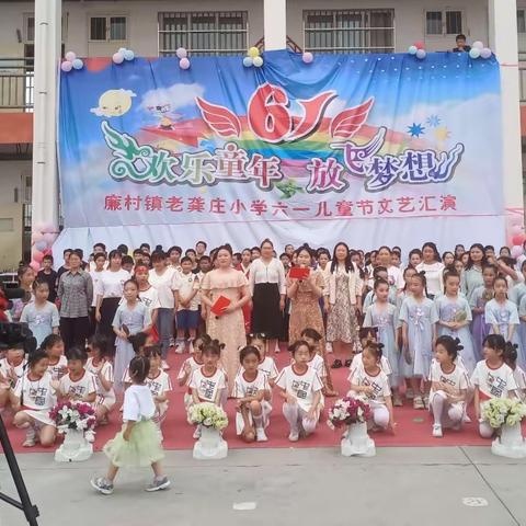 “欢乐童年，放飞梦想”——老龚庄小学六一文艺汇演