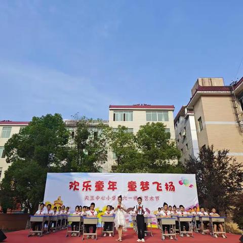 “欢乐童年，童梦飞扬”—天玉中心小学庆六一师生艺术节文艺汇演