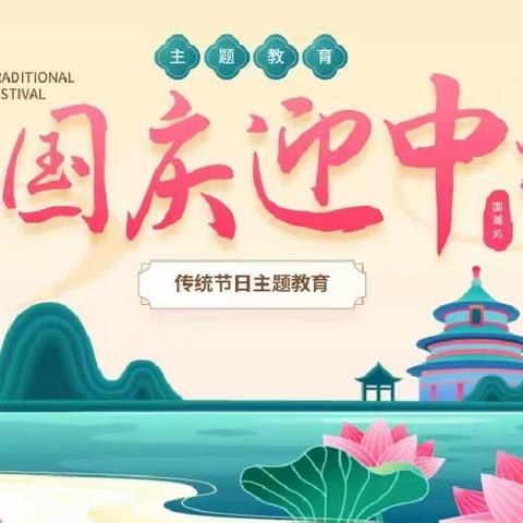 高阳小学—“月满中秋，情系中华”中秋诗会