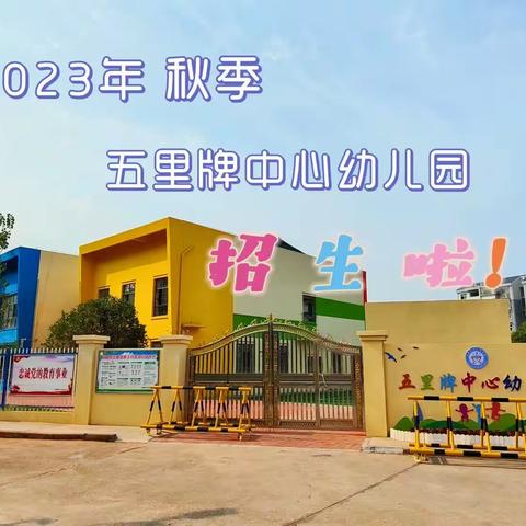 苏仙区五里牌中心幼儿园2023年秋季招生简章