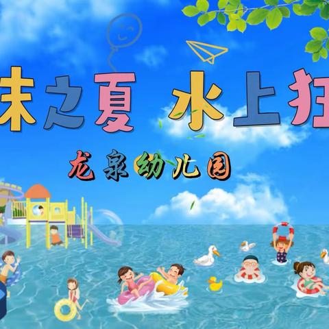 龙泉幼儿园~泡沫之夏