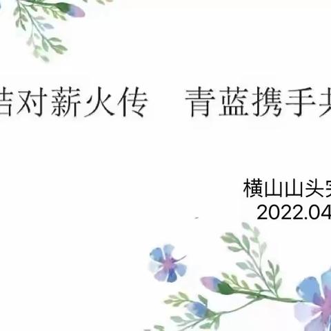 青蓝继，薪火燃——柏祥中学“青蓝工程” 工作纪实暨学年总结（2021—2022）