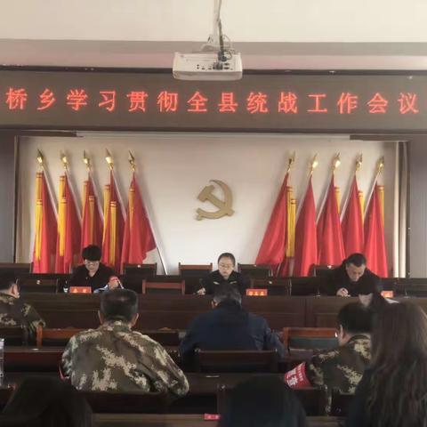 赤石桥乡组织学习贯彻全县统战工作会议精神