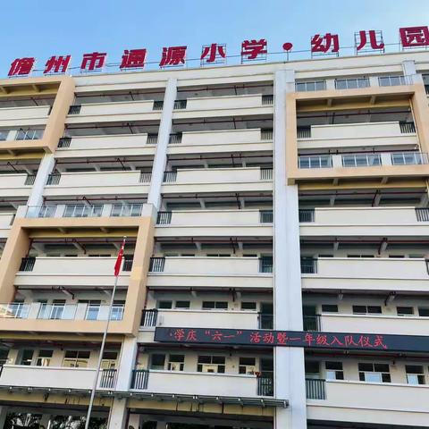 童心飞扬,收获喜悦——儋州市通源小学庆“六一”活动