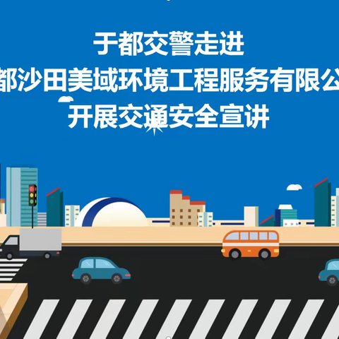 于都交警走进于都沙田美域环境工程服务有限公司开展交通安全宣讲