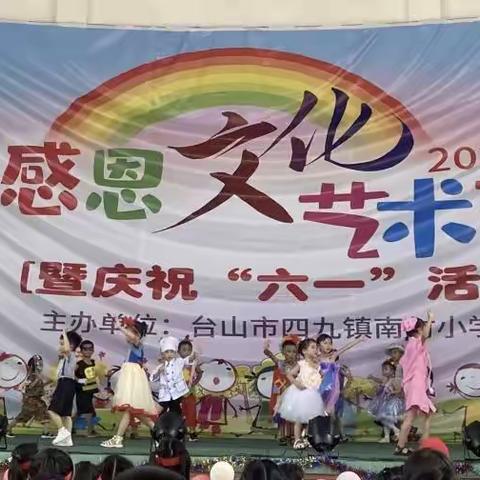 感恩文化艺术节暨庆祝“六一”活动——台山市四九镇南村小学