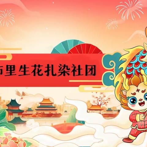 三师附小“多彩社团展风采 欢声笑语迎新年”系列活动之布里生花扎染社团