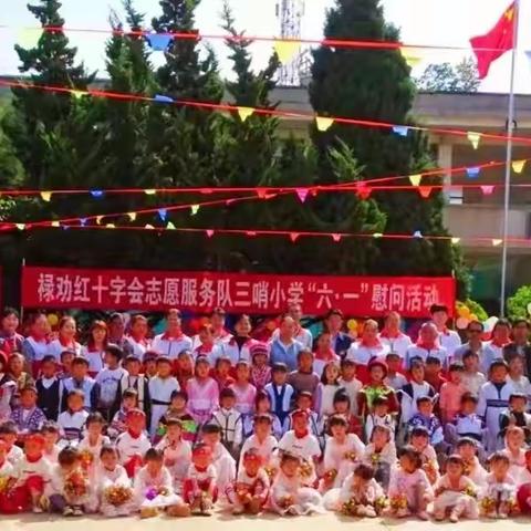 爱心陪伴 快乐成长——三哨小学（园）六一文艺汇演