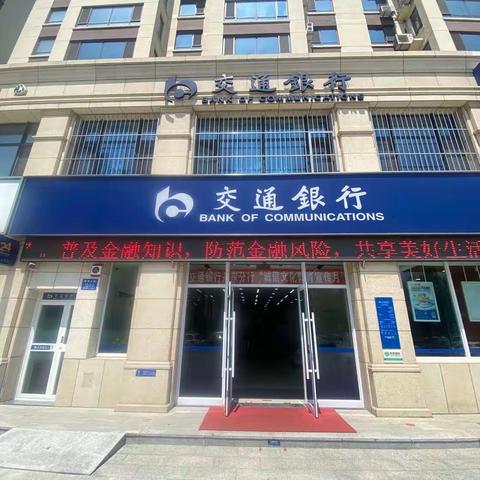 交通银行丹东青年支行开展2023年“普及金融知识 守住‘钱袋子’”活动