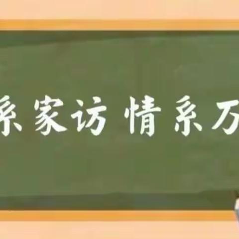 敲响家门，叩动心门——青兰黄田小学2023年家访活动